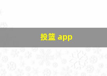 投篮 app